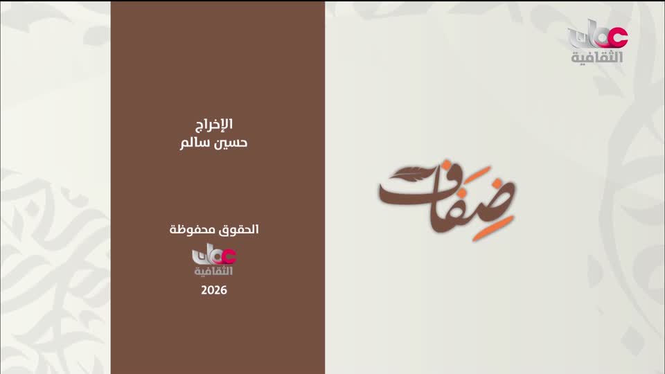 البرنامج الثقافي - إرث حضارة
