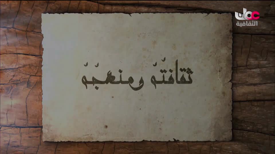 برنامج - خالدون في الذاكرة ج2