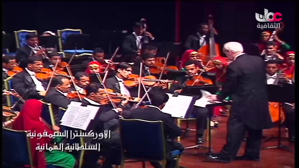 الاوركسترا السمفونية السلطانية العمانية