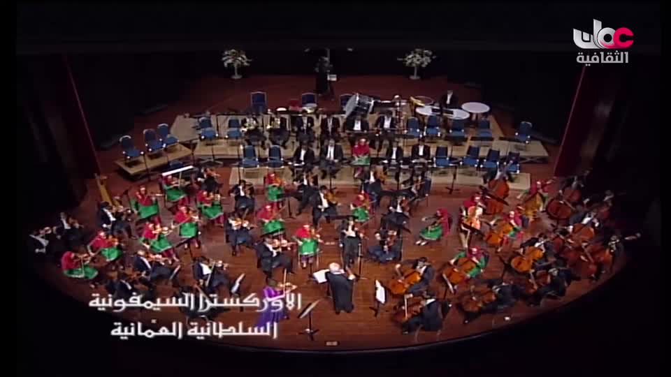 الاوركسترا السمفونية السلطانية العمانية