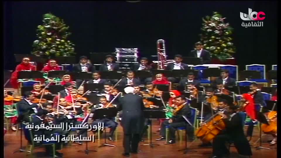 الاوركسترا السمفونية السلطانية العمانية