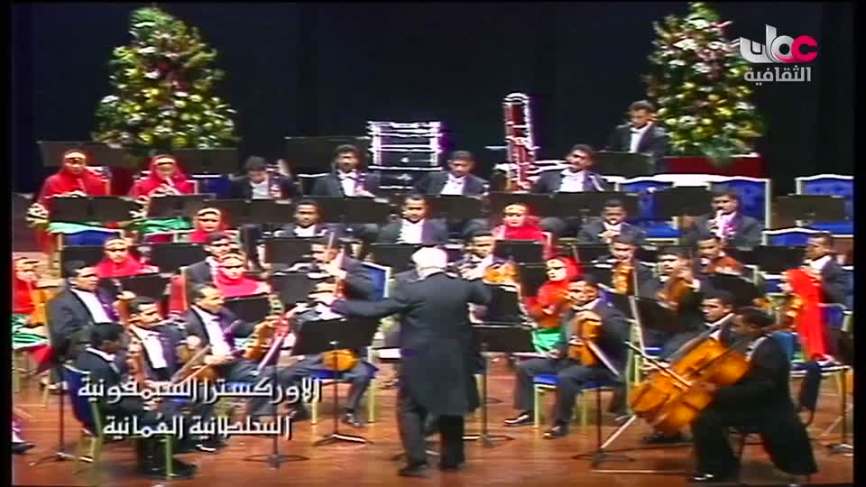 الاوركسترا السمفونية السلطانية العمانية