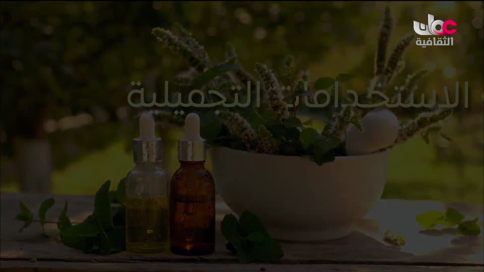 البرنامج الثقافي - زيوت عطرية