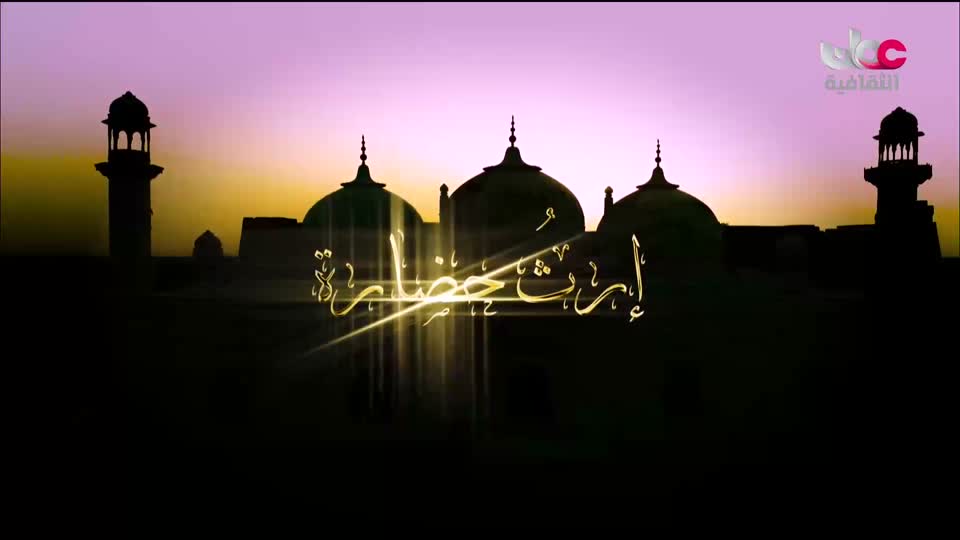 البرنامج الثقافي - إرث حضارة