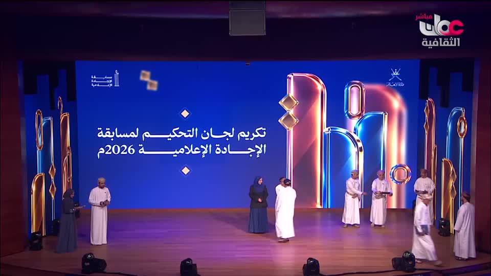حفل توزيع جوائز مسابقة الإجادة الإعلامية 2026م