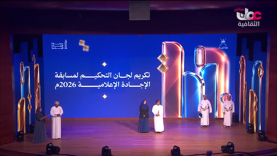 حفل توزيع جوائز مسابقة الإجادة الإعلامية 2026م - الإثنين 26 أكتوبر 2026م
