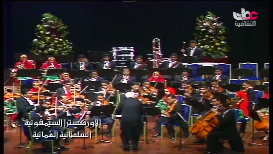 الاوركسترا السمفونية السلطانية العمانية