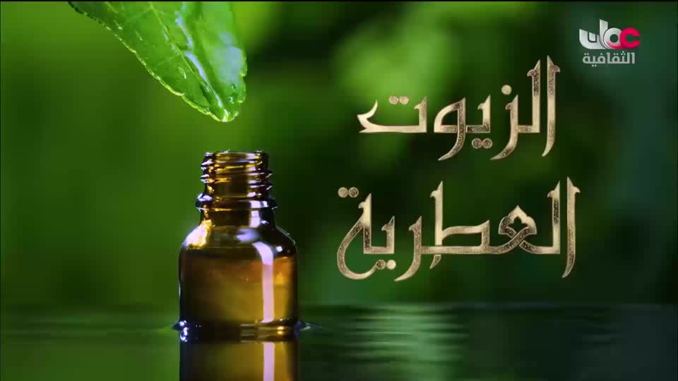 البرنامج الثقافي - زيوت عطرية