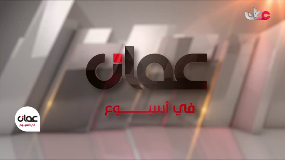 برنامج/عمان في أسبوع