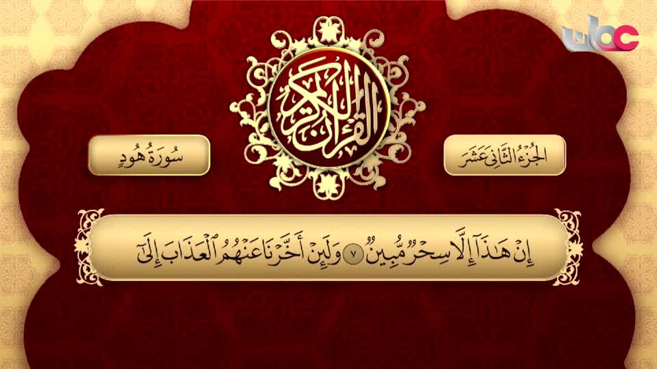 Show details-تلاوات قرآنية - سورة هود من الآية 1 إلى الآية 24