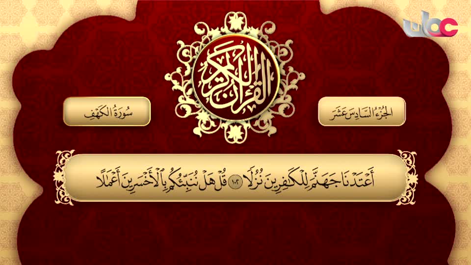 Show details-تلاوات قرآنية - سورة الكهف من الآية 83 إلى مريم الآية 15