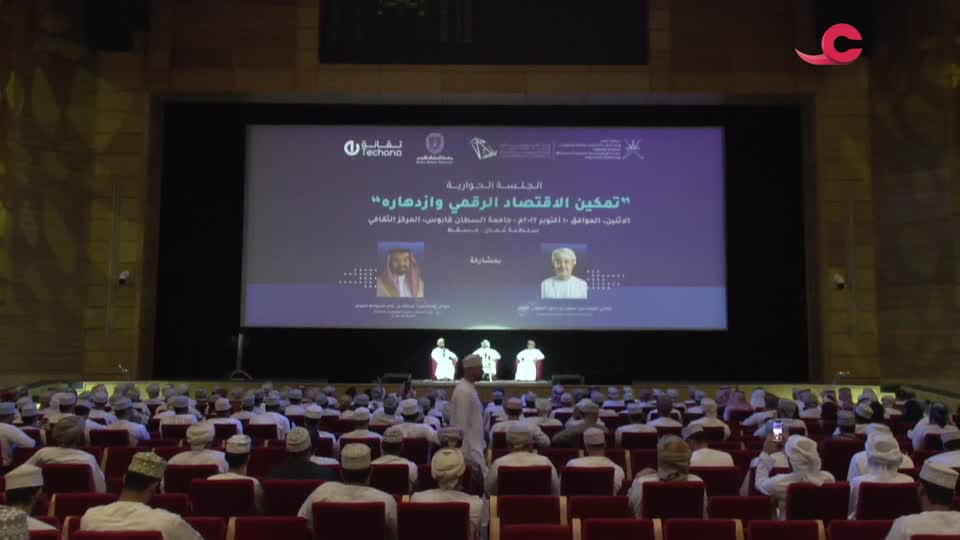 Show details-الجلسة الحوارية - تمكين الاقتصاد الرقمي وازدهاره - 2022م