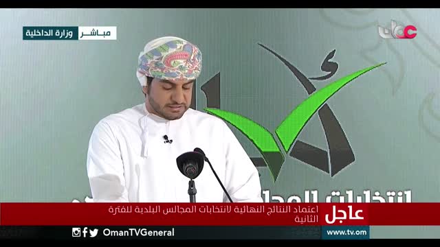 معالي السيد وزير الداخلية يعتمد النتائج النهائية لانتخابات المجالس البلدية للفترة الثانية