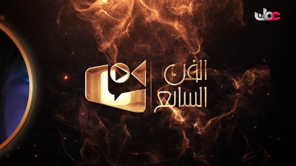 Show details-الفن السابع - السبت 28 ديسمبر 2024م