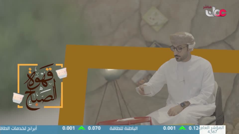 Show details-قهوة الصباح - الإثنين 6 يناير 2025م