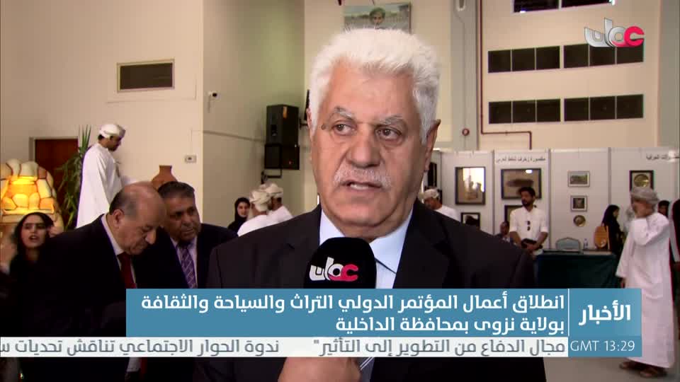 Show details-انطلاق أعمال المؤتمر الدولي "التراث والسياحة والثقافة" بولاية نزوى بمحافظة الداخلية - الإثنين 3 فبراير 2025م