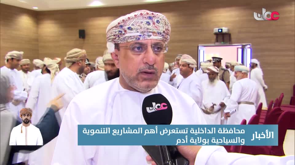 Show details-تغطيات من المحافظات - محافظة الداخلية تستعرض أهم المشاريع التنموية والسياحية بولاية أدم  - الجمعة 14 فبراير 2025م