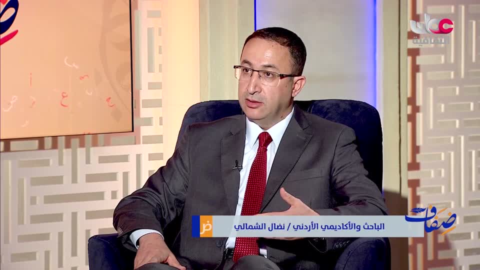 ضفاف - الباحث والأكاديمي الأردني نضال الشمالي - الإثنين 28 إبريل 2025م