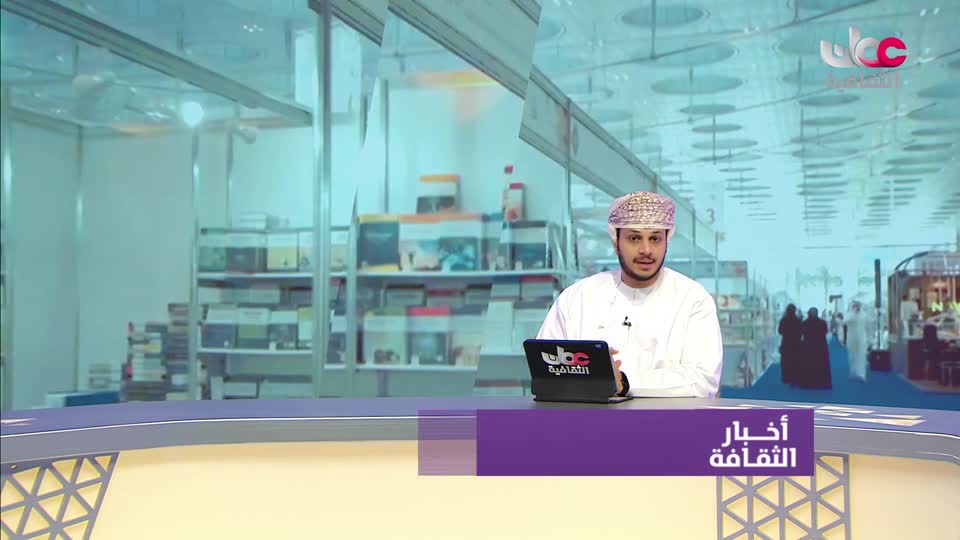 أخبار الثقافة - الجمعة 9 مايو 2025م