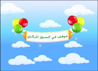 Show details-أحمد وكنعان - موقف في السوق المركزي - الحلقة 10
