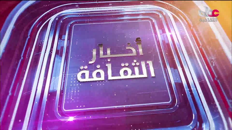 Show details-أخبار الثقافة - الإثنين 21 يوليو 2025م