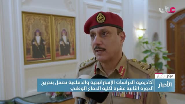 Show details-تقرير - أكاديمية الدراسات الاستراتيجية والدفاعية تحتفل بتخريجِ الدورة الـ12 لكلية الدفاعِ الوطني - الثلاثاء 15 يوليو 2025م