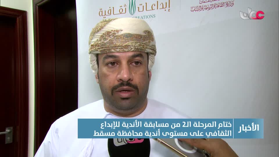 اختتام المرحلة الثانية من مسابقة الأندية للإبداع الثقافي