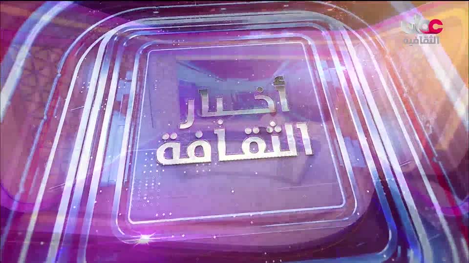 Show details- أخبار الثقافة  - السبت 16 أغسطس 2025م