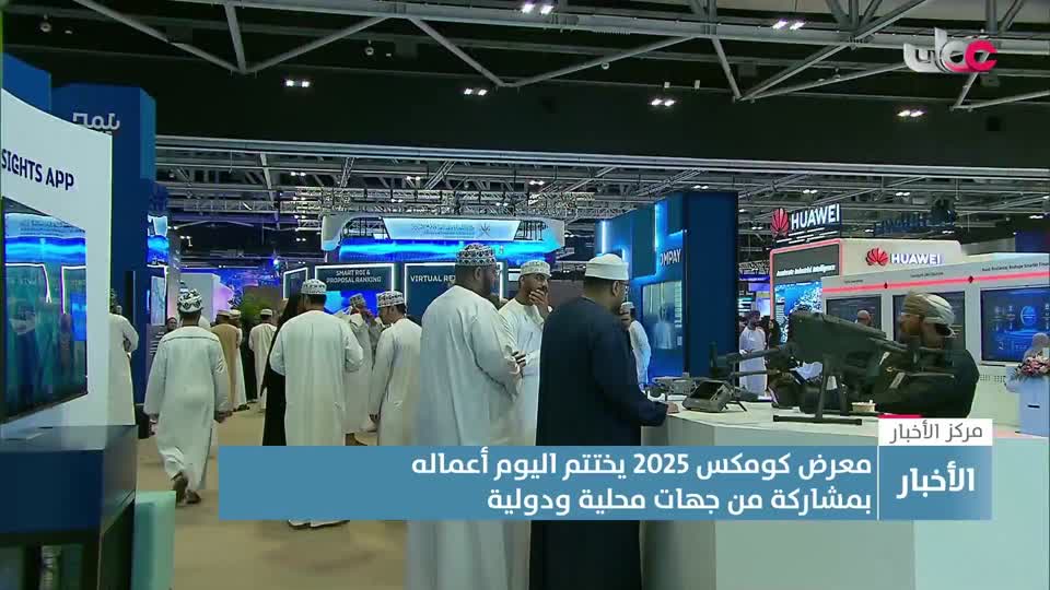 Show details-معرض كومكس 2025 يختتم اليوم أعماله بمشاركة من جهات محلية ودولية - الخميس 11 سبتمبر 2025م