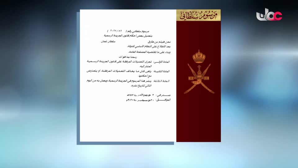 Show details-مراسيم سلطانية - الثلاثاء 30 سبتمبر 2025م