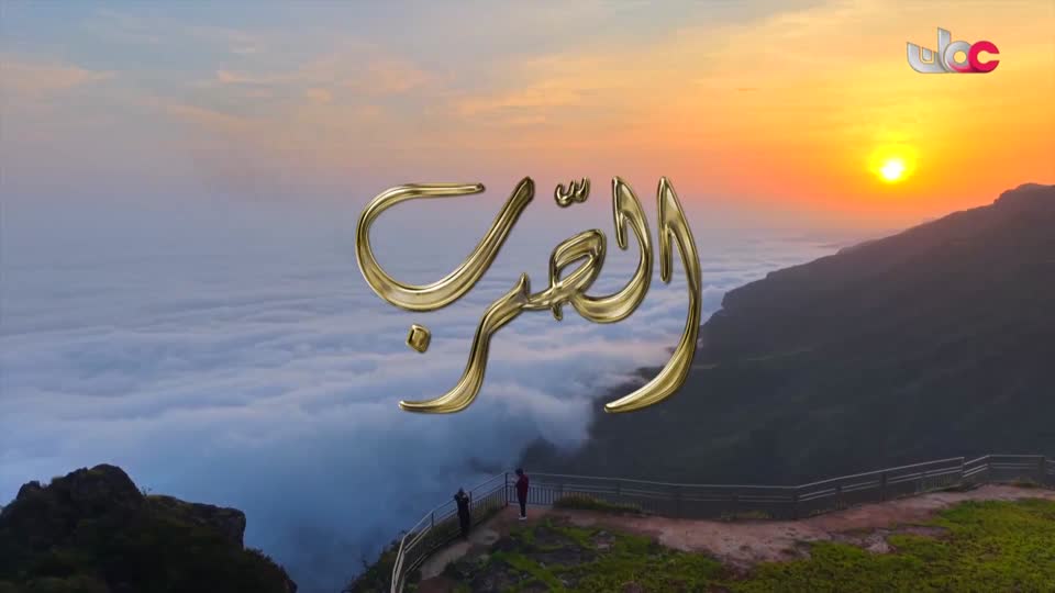 الصرب - الحلقة 1