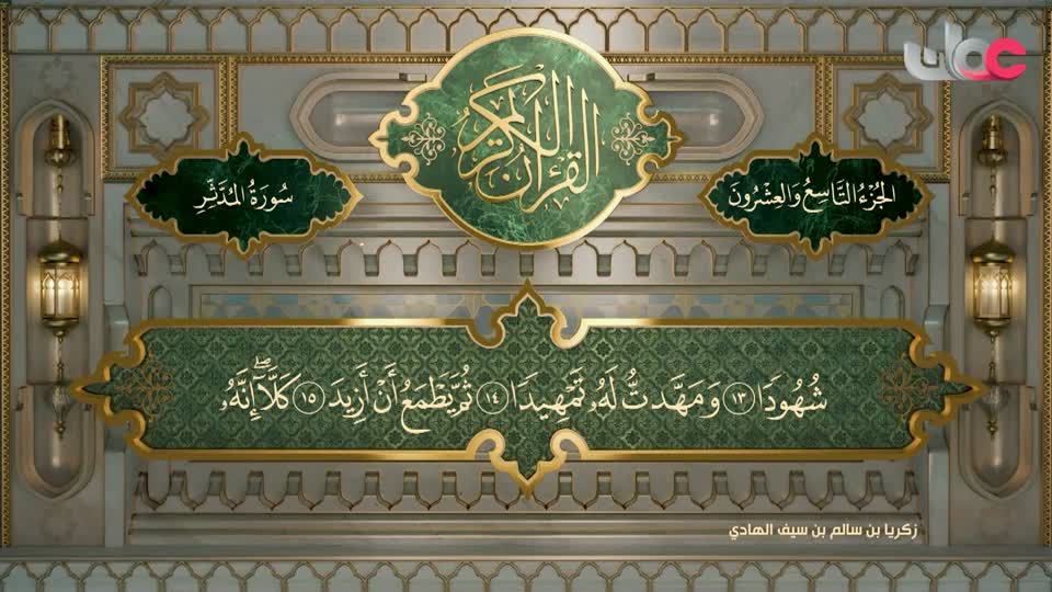 تلاوات قرآنية من سورة المزمل إلى المدثر