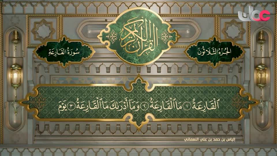 تلاوات قرآنية من سورة الناس إلى سورة القدر