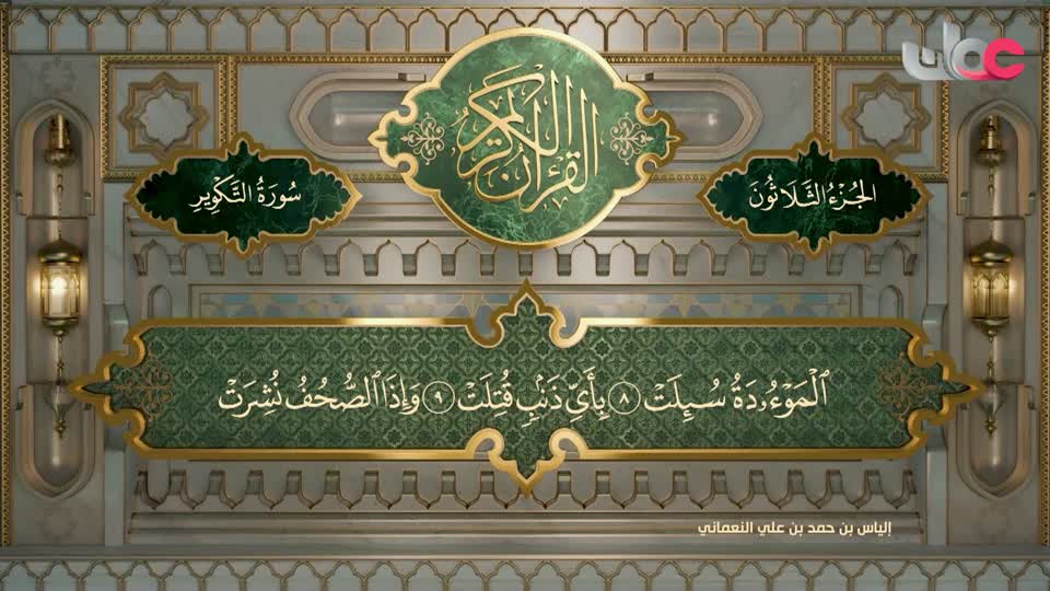 تلاوات قرآنية من سورة المطففين إلى سورة عبس