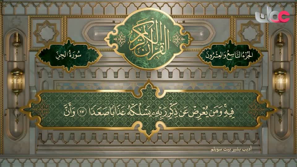 تلاوات قرآنية من سورة الجن إلى المزمل