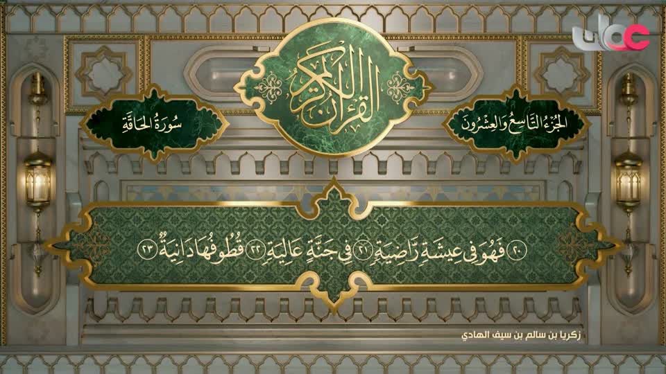 تلاوات قرآنية من سورة الحاقة إلى المعارج