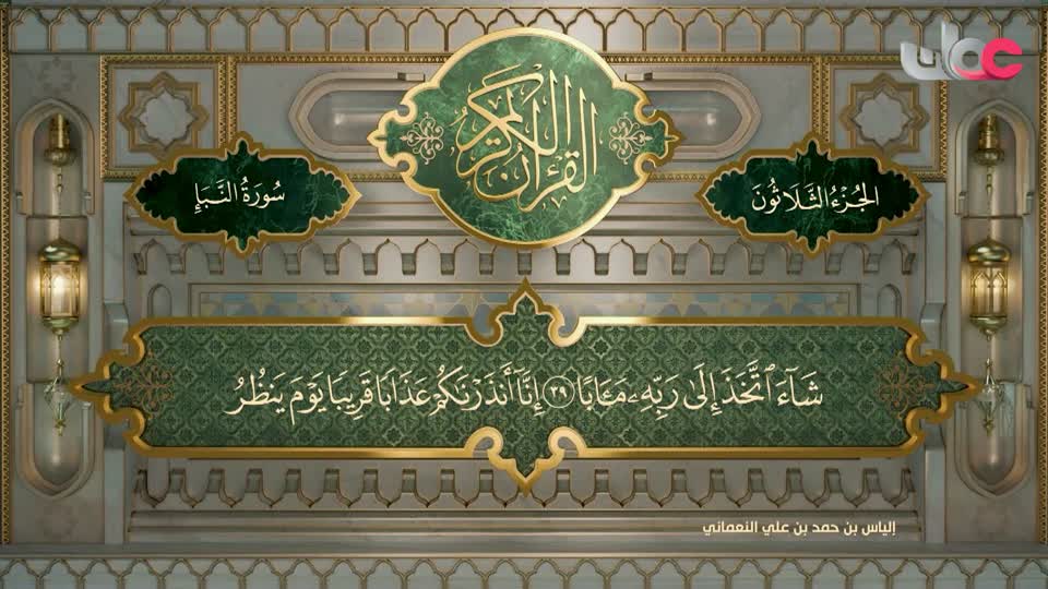 تلاوات قرآنية من سورة النبأ إلى النازعات