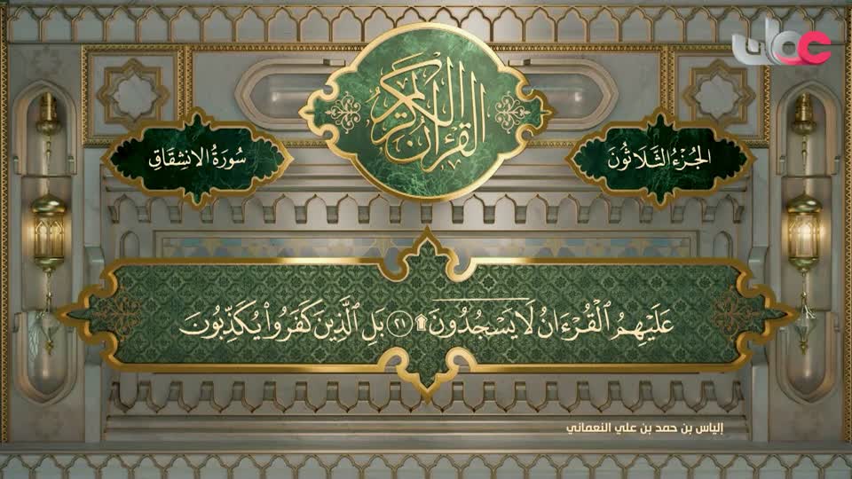 تلاوات قرآنية من سورة المطففين إلى سورة الأعلى