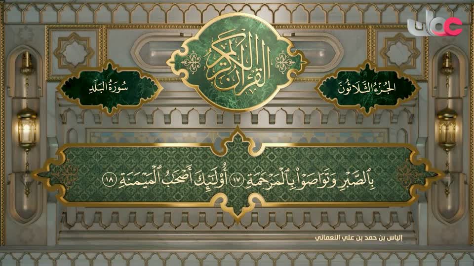 تلاوات قرآنية من سورة الليل إلى سورة البلد