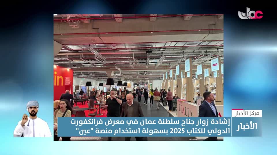 Show details- إشادة زوار جناح سلطنة عمان في معرض فرانكفورت الدولي للكتاب 2025 بسهولة استخدام منصة عين