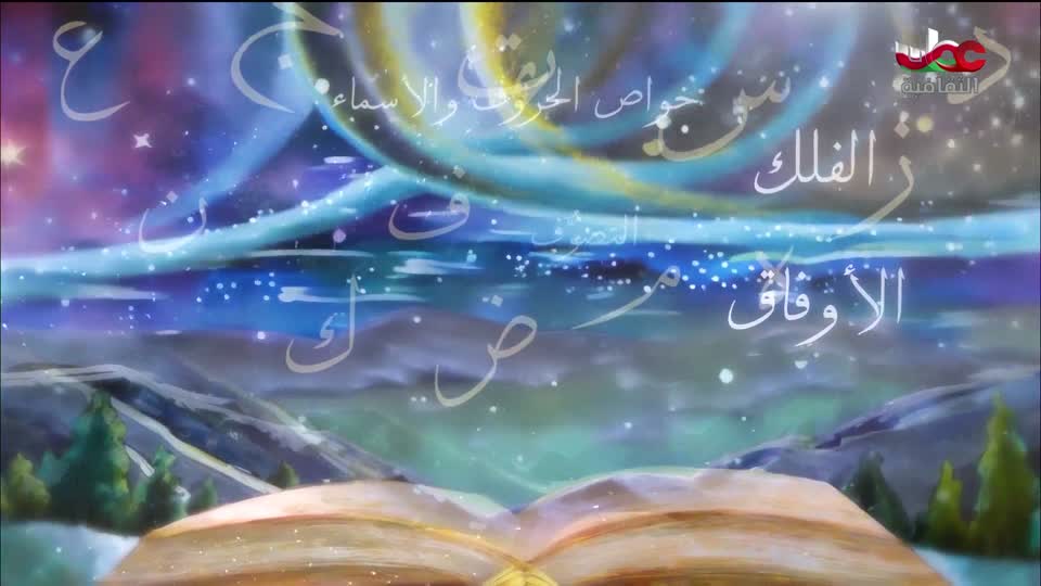 كنوز من الموسوعة العمانية - النواميس الرحمانية - الحلقة 11