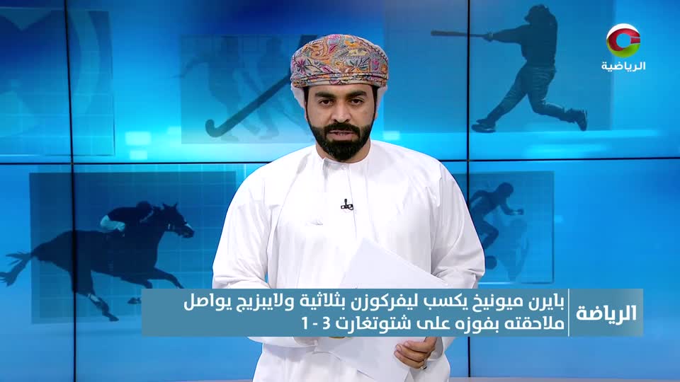 النشرة الرياضية - الأحد 2 نوفمبر 2025م