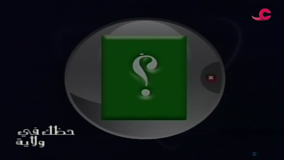 حظك في ولاية - الحلقة 2