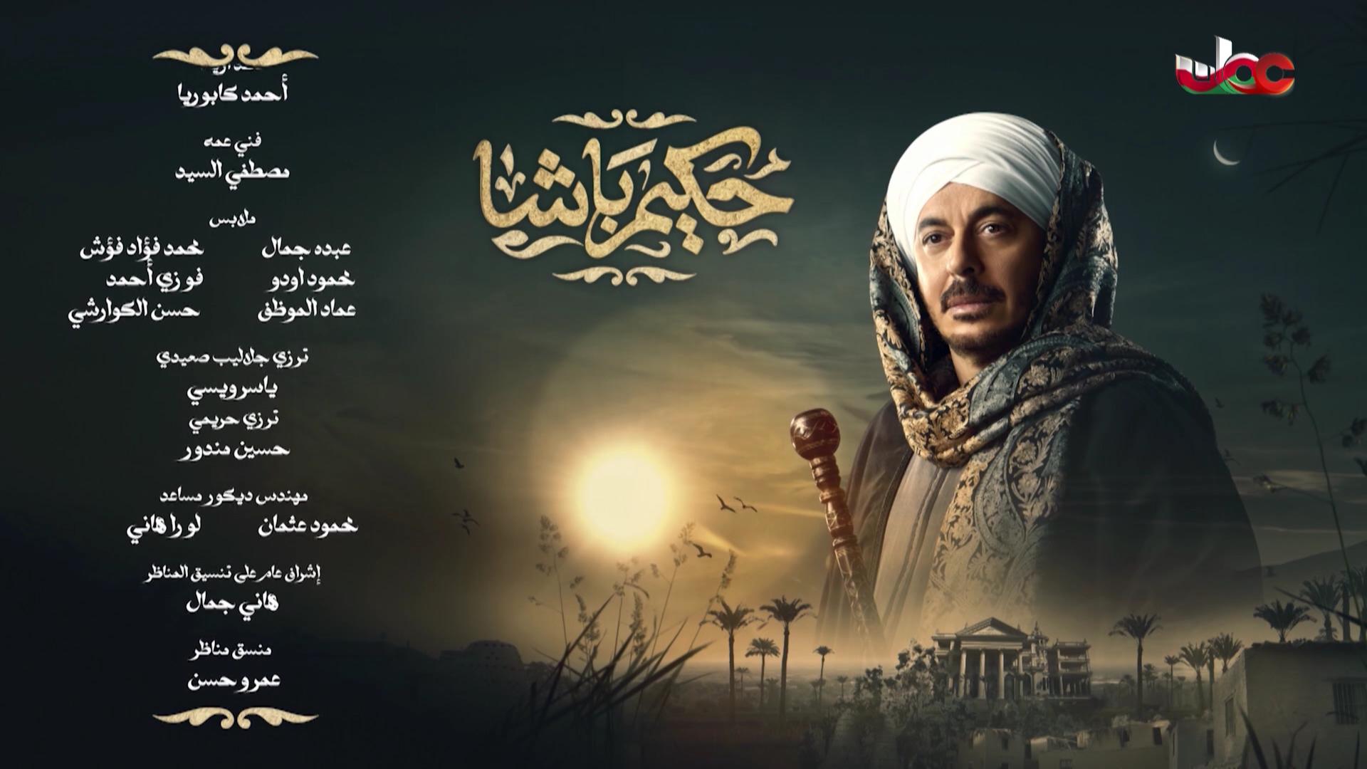 المسلسل العربي - حكيم باشا - الحلقة 23