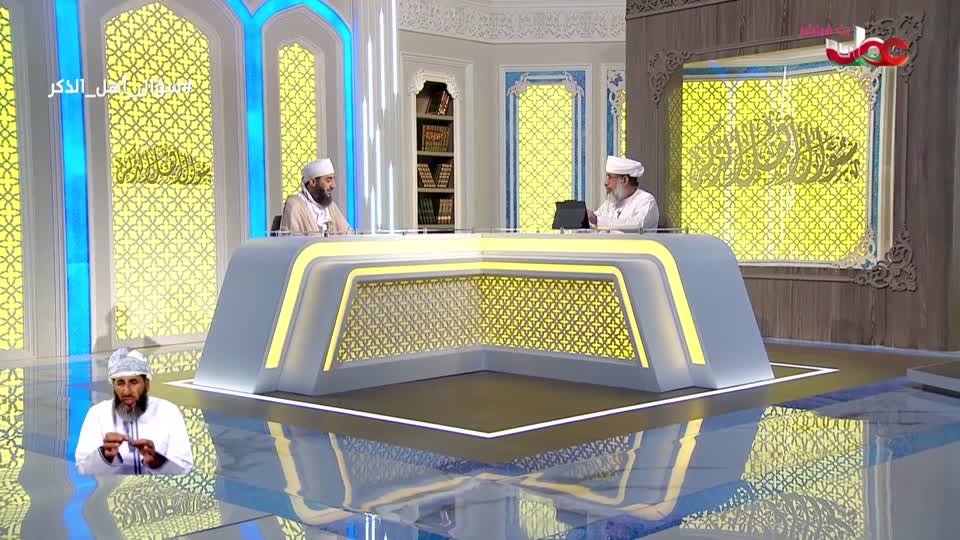 سؤال أهل الذكر - الأحد 9 نوفمبر 2025م