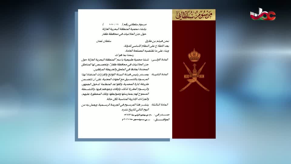 مراسيم سلطانية - مرسوم سلطاني رقم 96 / 2025 - الثلاثاء 11 نوفمبر 2025م