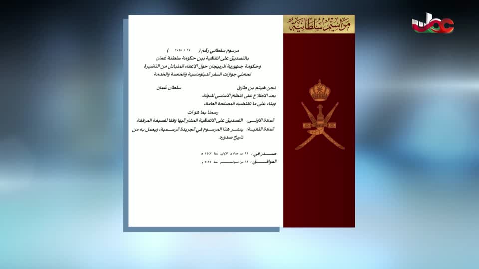 مراسيم سلطانية - مرسوم سلطاني رقم 97 / 2025 ورقم 98 / 2025 ورقم 99 / 2025 - الأربعاء 12 نوفمبر 2025م