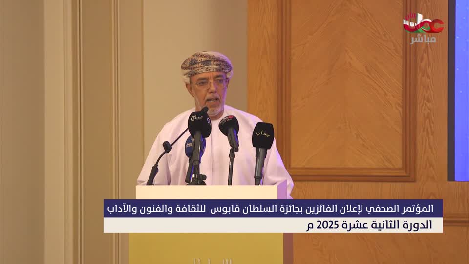 Show details-المؤتمر الصحفي لإعلان الفائزين بجائزة السلطان قابوس للثقافة والفنون والآداب (الدورة 12) - الأربعاء 12 نوفمبر 2025م