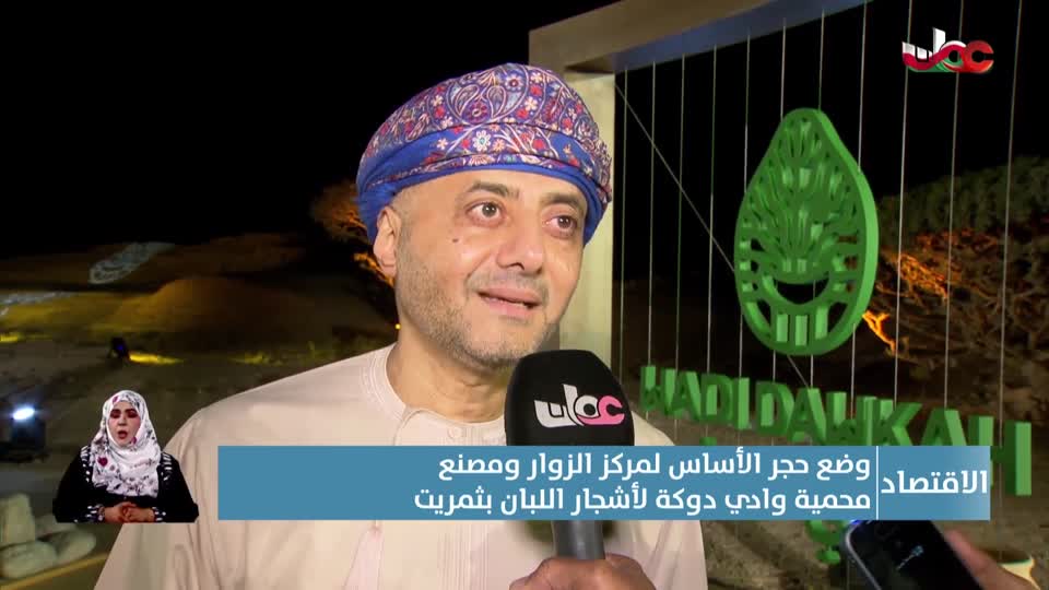 تغطيات من المحافظات - وضع حجر الأساس لمركز الزوار ومصنع محمية وادي دوكة لأشجار اللبان بثمريت - الجمعة 14 نوفمبر 2025م