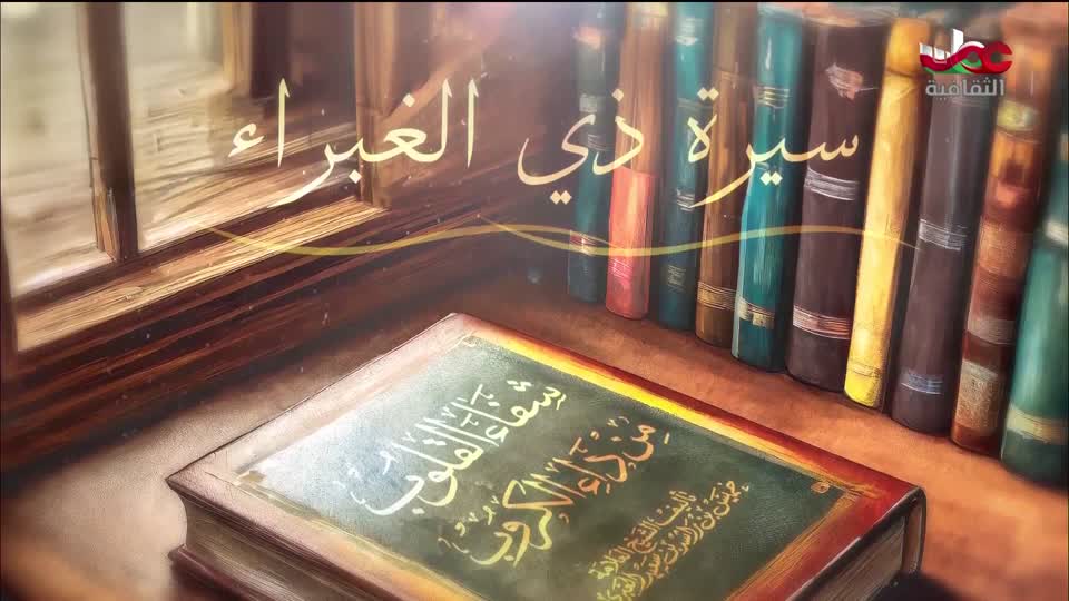 كنوز من الموسوعة العمانية - شفاء القلوب من داء الكروب - الحلقة 12